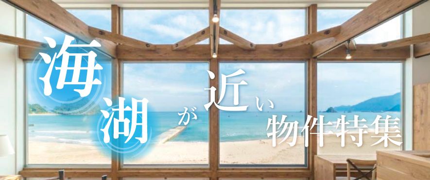 琵琶湖浜付き、海沿い別荘、海浜付き、