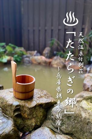 兵庫県朝来市納座「中古別荘」☆天然温泉付き！